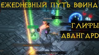 Diablo Immortal ежедневный путь воина. 🌊⚡🌩🌪  # 7 Глифы, Авангард