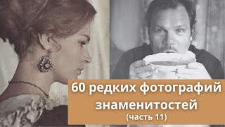 60 редких фотографий знаменитостей | Часть 11