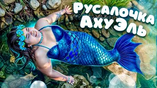 Сказка - "Русалочка АхуЭль.."🧜‍♀️