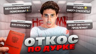 Как откосить от армии по ДУРКЕ? НОВЫЙ ИНСАЙД| ОГРАНИЧЕНИЯ ПРИЗЫВ 2024