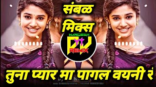 तुना प्यार म पागल वयनी र Tuna Pyar Ma Pagal Vayni Re Dj | Female Version | Sambhl Mix| Dj Mangesh YT