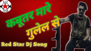 कबूतर मरे गुलेल से Dj Remix Hard Dholki Mix Hard Bass Song Kabutar Mare Gulel Se #music