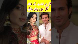 Haq Mehar Episode 68 69 Cast Real Life Partners | #haqmehardrama #yashmagill #shahrozsabzawari