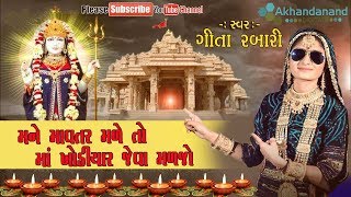 Geeta Rabari || Mavtar Male To Khodiyar Ma Malajo || માવતર મા ખોડિયાર જેવા મળજો || Akhandanand