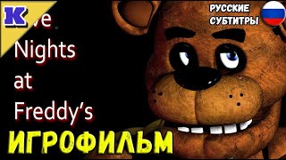 ИГРОФИЛЬМ ➤ Five Nights at Freddy's ➤ FNAF ➤ Прохождение без комментариев