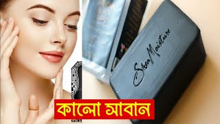 ব্লাক সাবান কি? || ব্লাক সোপ-এর উপকারিতা ||  ব্লাক সোপ-এর অপকারীতা || What is black soap? ||