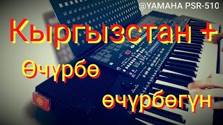 Кыргызстан Плюс  Очурбо очурбогун мендеги махабатты cover on YAMAHA PSR-510