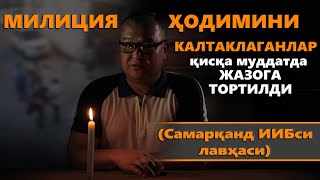 Самарқанд милиция ҳодимини кимлар урди?