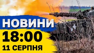 Новини на 18:00 11 серпня. Просування на Курщині і до війни готується вже Німеччина