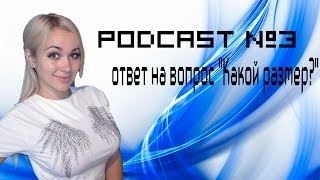 PODCAST №3