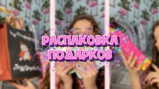 Распаковка подарков🎁|| 16 лет || part 3