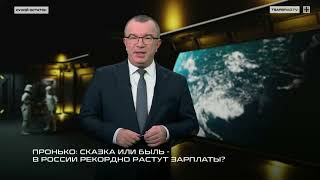 Пронько: Сказка или быль – в России рекордно растут зарплаты?