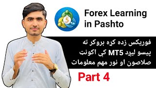 Forex Learning in pashto | Part 4 | Broker Deposit And Withdrawal | Broker Login in MT5 And MT4