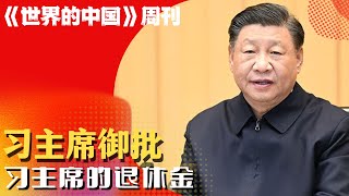 习主席御批；男版段伟红继续人间蒸发；习主席能领多少退休金？他也是计划生育受害者｜《#世界的中国》周刊第81期