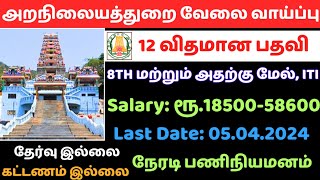 அறநிலைய துறை வேலை💥 No Exam📮Tamilnadu Government Jobs 2024🥳Job Vacancy 2024🚘TN Govt Jobs 2024 Tamil