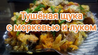 Тушёная щука с морковью и луком, пошагово Такая вкуснятина, пальчики оближешь!!!