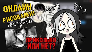 РИСУЮ В ОНЛАЙН ПРОГРАММАХ ДЛЯ РИСОВАНИЯ/ годно или не?/ Drawing in online stuff