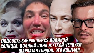 Долина подло ВРЁТ! Кошмарный слив Солнцева. Шарлатан Дмитрий Гордон. Собчак унижается перед Симоньян