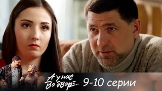 А у нас во дворе 1 сезон - 9-10 серии детектив