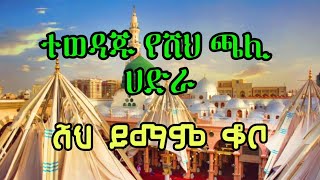 ተወዳጁ የሸህ ጫሊ ሀድራ ||ሸህ ይማም ቆቦ|| Ethiopian menzuma