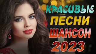 Музыкальные Новинки 2024 Песни Шансона ЛУЧШИЙ СБОРНИК Cлушать бесплатно Онлайн