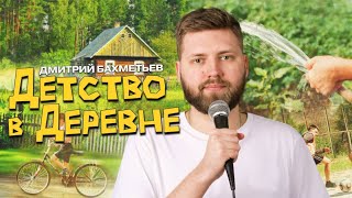 ДЕТСТВО в ДЕРЕВНЕ — Дмитрий Бахметьев (стендап-концерт, 2024)