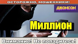 Мошенники звонят по телефону /Миллион для аферистки уже не деньги..