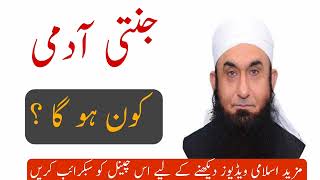 Jannati Admi | ایک جنتی آدمی | Molana Tariq Jameel Latest Bayan