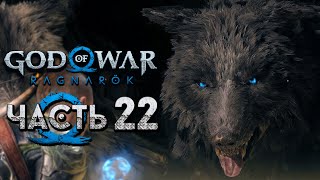 God of War: Ragnarok [Рагнарёк] ➤ Прохождение [4K] — Часть 22: Сколь и Хати в Ванахейме