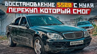 Я ПОПАЛ! Легенда на коленях.Восстановление мэрса с нуля.S500-W220