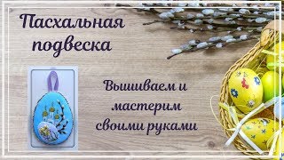 Подвеска пасхальная, пасхальная вышивка. Easter pendant, hand embroidery  tutorial