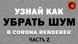 Узнай как убрать шум в Corona & 3D max Часть 2 | Видео уроки на русском для начинающих