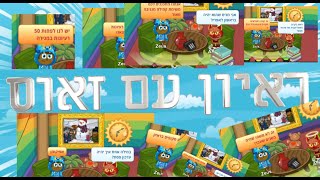 ראיון עם המנהל זאוס! I אתם לא מאמינים איזה סקופים הוא חשף!!!!