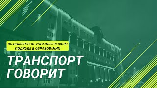 Об инженерно-управленческом подходе в сфере транспорта