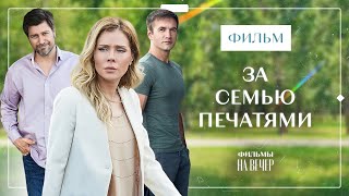 За семью печатями | КИНО | МЕЛОДРАМЫ 2023 | СМОТРЕТЬ ФИЛЬМ