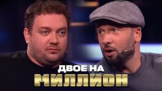 Двое на Миллион: Борис Дергачёв и Александр Пташенчук