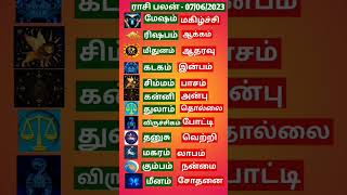 Rasi Palan Today (07/06/2023)! Horoscope! Astrology!12 ராசிகளுக்கான இன்றைய பலன்கள்!#shorts#religion