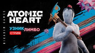 🔴⭐Atomic Heart: УЗНИК ЛИМБО #2 ФИНАЛ  [онлайн-прохождение]