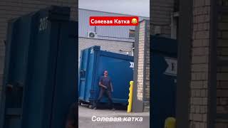 Солевой Контр Страйк 😂 Солевая Катка