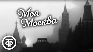 Моя Москва. Документальный фильм (1974)