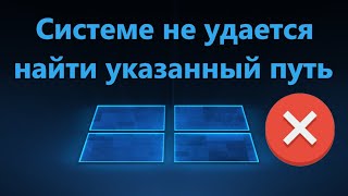 Системе не удается найти указанный путь - Решение