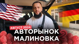 В Минске ЗАКОНЧИЛИСЬ автомобили! Авторынок Малиновка 2024!