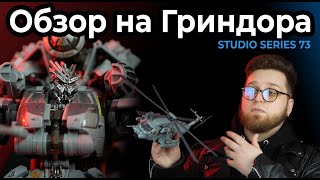 Обзор на ГРИНДОРА | TRANSFORMERS STUDIO SERIES 73 LEADER CLASS GRINDOR & RAVAGE  (Обзор #8)