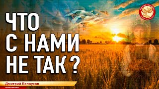 Что с нами не так? Дмитрий Белоусов