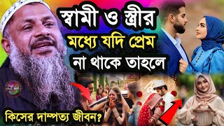 স্বামী ও স্ত্রীর মধ্যে যদি প্রেম না থাকে তো কিসের দাম্পত্য জীবন |Maulana Nur Muhammad Khatir Jalsa