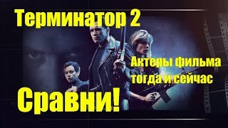 Терминатор 2 актеры фильма тогда и сейчас Сравни!