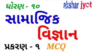 Standard 10 Social Science chapter 1 MCQ Solution in Gujarati