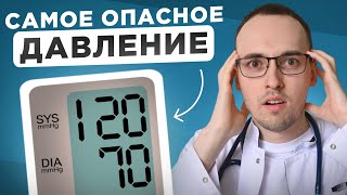 Какое давление ОПАСНЕЕ для жизни: ВЕРХНЕЕ, НИЖНЕЕ или ПУЛЬСОВОЕ? (КАРДИОЛОГ отвечает)