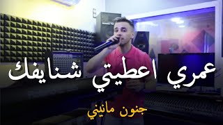 جنون مانيني _ Cheb Nadir 22 & Manini Sahar 2024 [ عمري اعطيتي شنايفك _ Omri A3Tini ChnaYFak ]