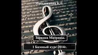 1 Базовый курс 2014г. + Зарядка Матрицы. Меньшикова К.Е. Эфирное тело.